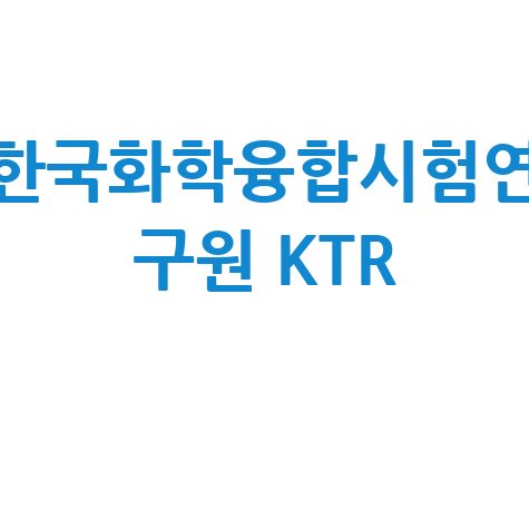 한국화학융합시험연구원 KTR 시험인증 정보