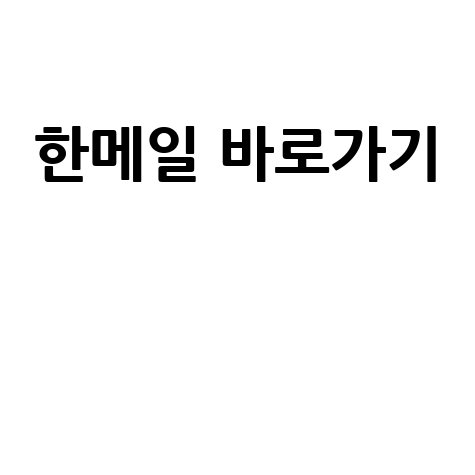 한메일 바로가기 로그인 다음