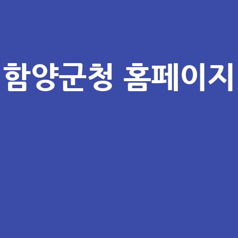 함양군청 홈페이지: 채용, 관광, 정보, 민원