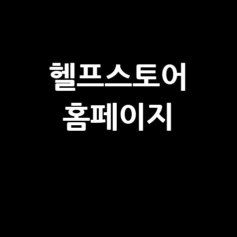 헬프스토어: 건강기능식품 쇼핑몰