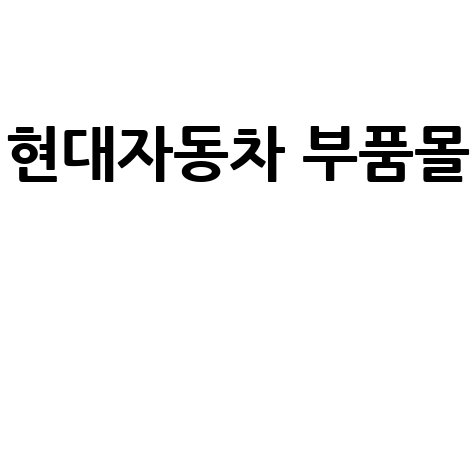 현대자동차 부품몰 순정부품 쇼핑몰