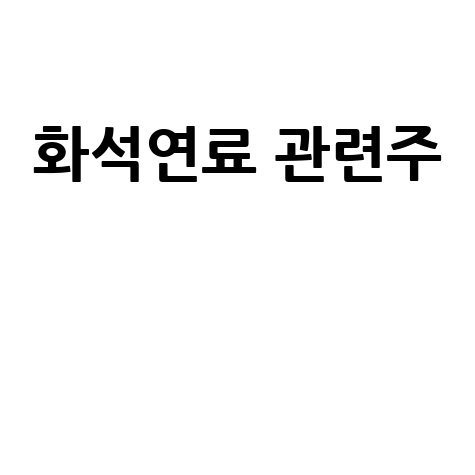 화석연료 관련주: 유가 급등 수혜주 전망