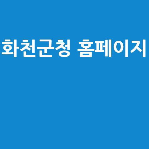 화천군청 홈페이지: 관광, 채용, 날씨, 맛집 정보