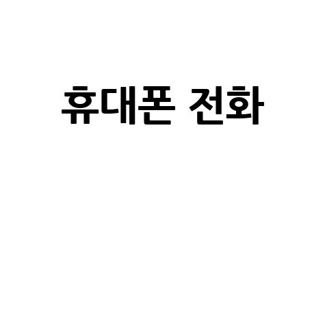 휴대폰 전화 요금제 비교