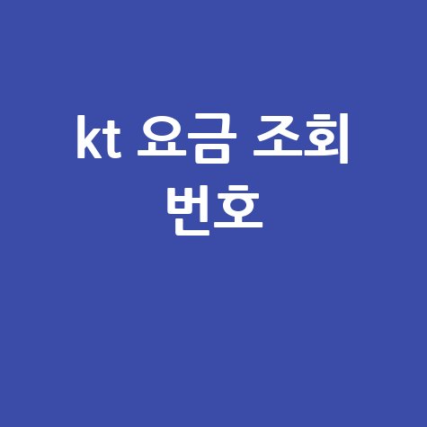 KT 요금 조회 번호, 114로 간편하게 확인!