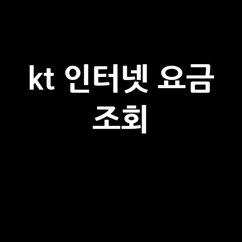 KT 인터넷 요금 조회, 우리집은 얼마?