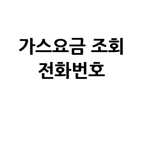 도시가스 요금 조회 전화번호, 간편하게 확인!
