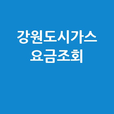 강원도시가스 요금조회, 간편하게 확인하는 방법!