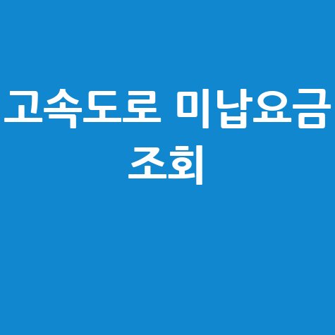 고속도로 미납요금 조회, 통행료 납부 방법 완벽 정리