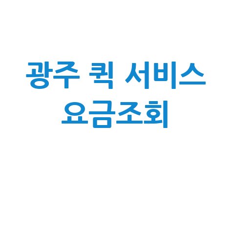 광주 퀵 서비스 요금조회, 실시간 배달비 확인 팁!