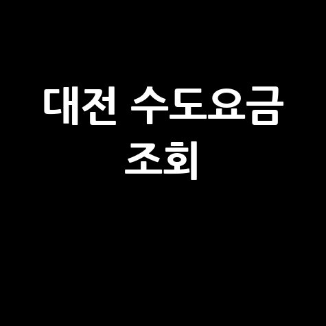 대전 수도요금 조회, 이사정산부터 감면 혜택까지!