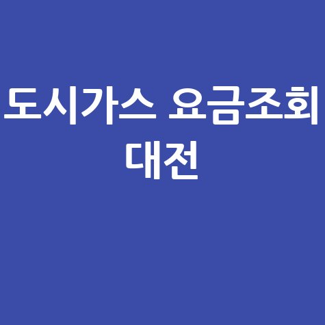 대전 도시가스 요금조회, 납부 방법 및 할인 혜택 총정리