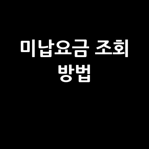 네이버 미납요금 조회 방법, 간편하게 확인!