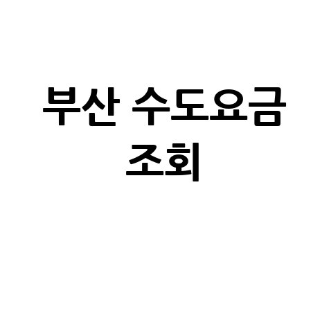 부산 수도요금 조회, 이사 정산부터 자동납부까지 완벽 가이드