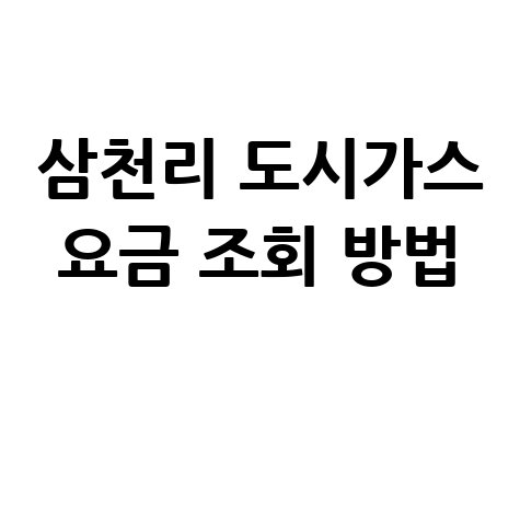 삼천리 도시가스 요금 조회 방법, 납부, 계산기, 고객센터 완벽 정리