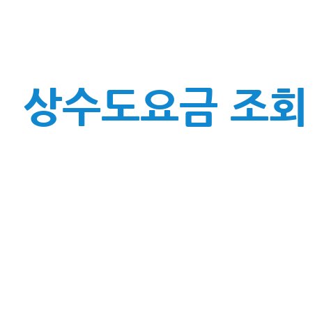 상수도요금 조회, 우리집 수도세 납부 및 절약 팁!