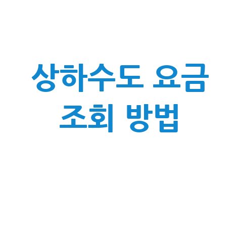 상하수도 요금 조회 방법, 미납 요금 납부 및 감면 혜택까지!