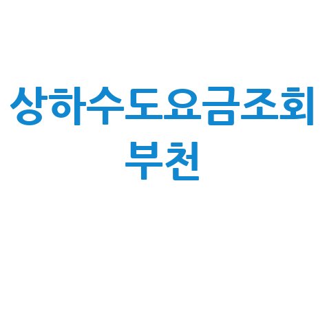 부천 상하수도요금조회, 간편하게 확인하는 방법!