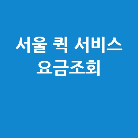 서울 퀵 서비스 요금조회: 실시간 배송비 확인 팁