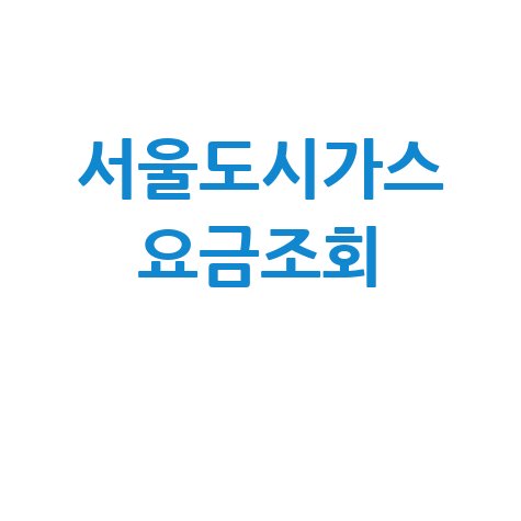 서울도시가스 요금조회, 간편하게 확인하는 방법!