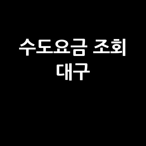 대구 수도요금 조회, 우리집 요금은 얼마?