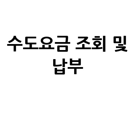 수도요금 조회 납부, 네이버에서 간편하게!