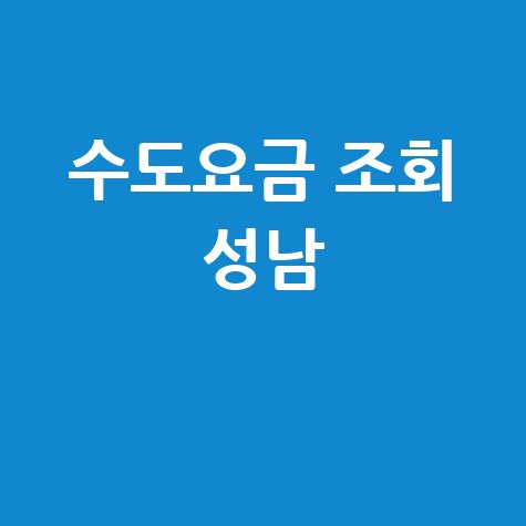 성남 수도요금 조회, 우리집 요금은?