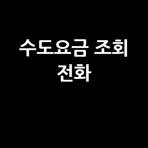 수도요금 조회 전화, 간편하게 확인하는 방법!