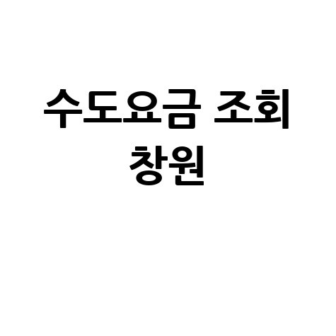 창원 수도요금 조회, 이젠 블로그에서 간편하게!