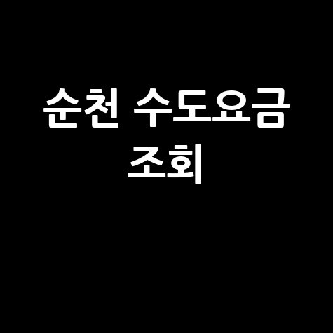 순천 수도요금 조회, 간편하게 확인하는 방법!