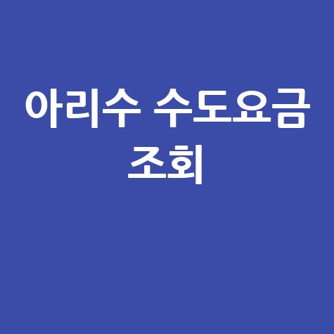 아리수 수도요금 조회, 간편하게 확인하는 방법!