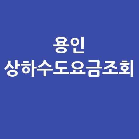 용인 상하수도요금조회, 간편하게 확인하는 방법!