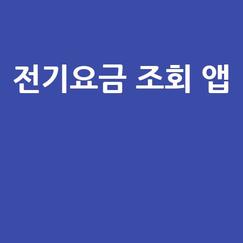전기요금 조회 앱: 한전 요금 조회, 납부, 절약 팁까지!