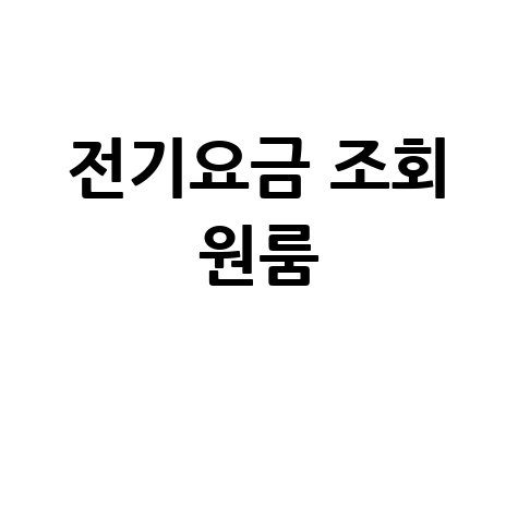 전기요금 조회 원룸, 누진세 걱정 없이 아끼는 법