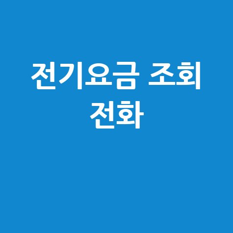 전기요금 조회 전화, 한전 고객센터 요금 확인 방법