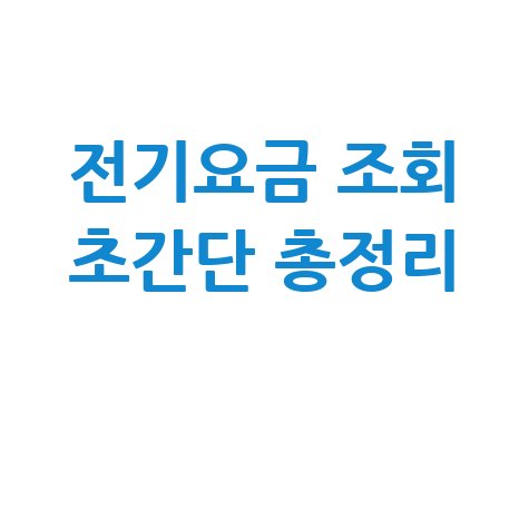 전기요금 조회 초간단 총정리, 한전사이버지점 요금표 확인!