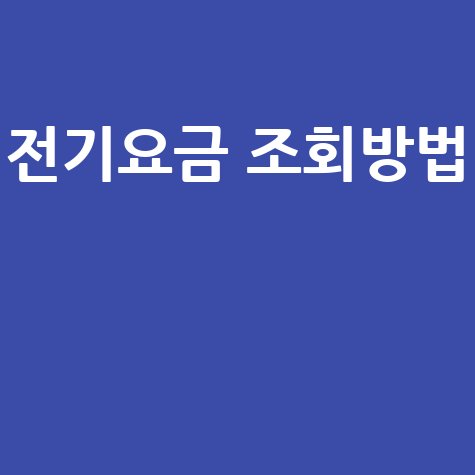 전기요금 조회방법: 한전사이버지점 고객번호 없이 바로 확인!
