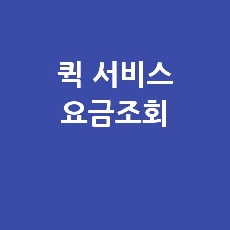 퀵 서비스 요금조회, 배달비용, 오토바이 퀵, 다마스 퀵, 라보 퀵 요금 비교