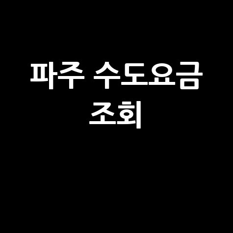 파주 수도요금 조회, 간편하게 확인하는 방법!