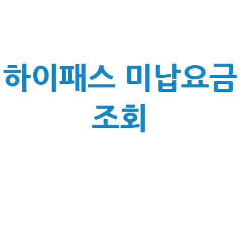 하이패스 미납요금 조회, 통행료 납부 방법 완벽 정리!