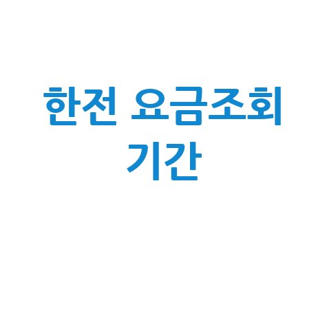 한전 요금조회 기간, 전기요금 납부일 조회 방법