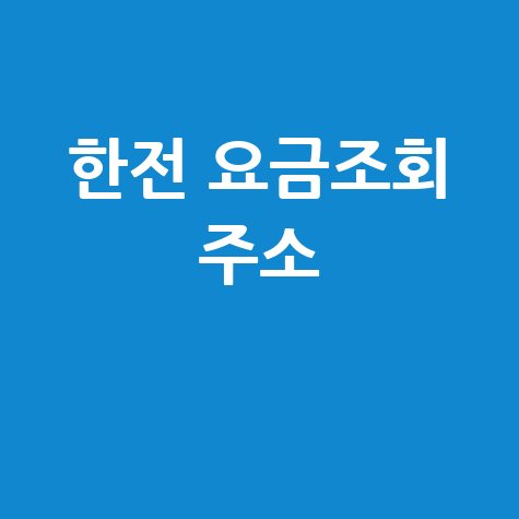 한전 요금조회 주소: 전기요금 납부 및 조회 방법 완벽 가이드