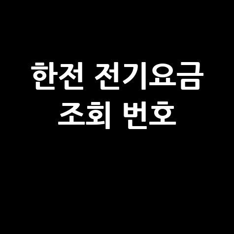 한전 전기요금 조회 번호: 간편 조회 방법과 납부 팁