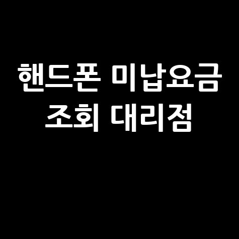 핸드폰 미납요금 조회 대리점, 간편하게 해결!