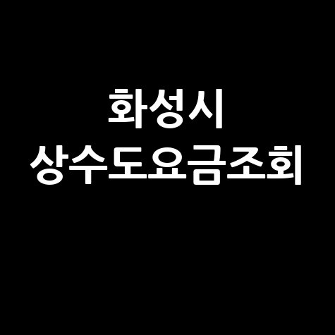 화성시 상수도요금조회, 간편하게 확인하세요!