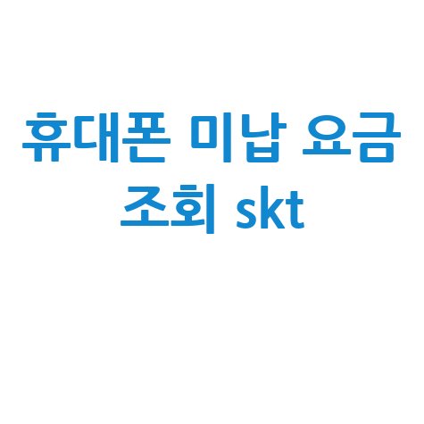 SKT 휴대폰 미납 요금 조회, 간편하게 해결!