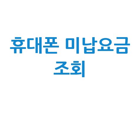 휴대폰 미납요금 조회, 간편하게 해결하는 방법!