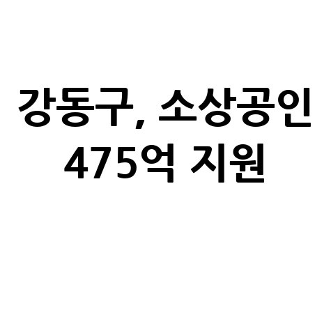 강동구 소상공인 특별신용보증 신청방법 자격 대상