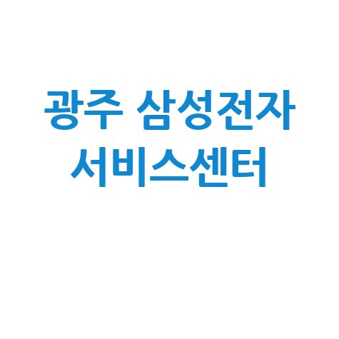 동광주 삼성전자 서비스센터 전화번호 운영시간