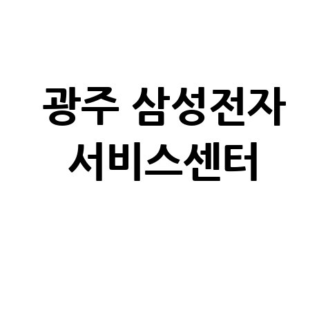 남광주휴대폰센터 삼성전자서비스 전화번호 운영시간